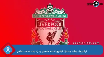 ليفربول يعلن رسميًا توقيع لاعب مصري جديد بعد محمد صلاح